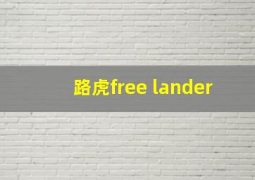 路虎free lander